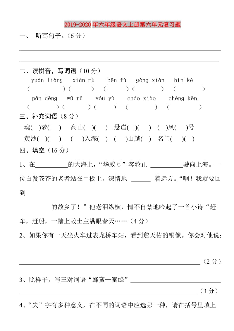 2019-2020年六年级语文上册第六单元复习题.doc_第1页