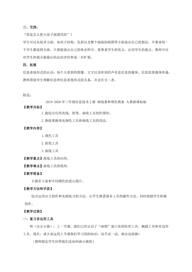 2019-2020年三年级信息技术上册 画我的小房子教案 冀教版.doc_第2页