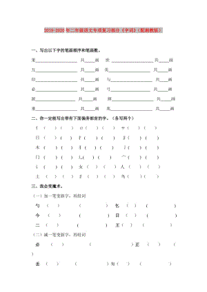 2019-2020年二年級(jí)語文專項(xiàng)復(fù)習(xí)部分《字詞》（配湘教版）.doc