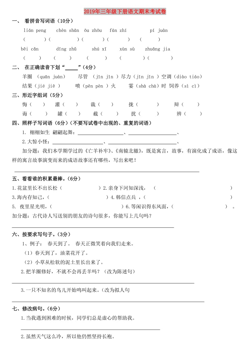 2019年三年级下册语文期末考试卷.doc_第1页