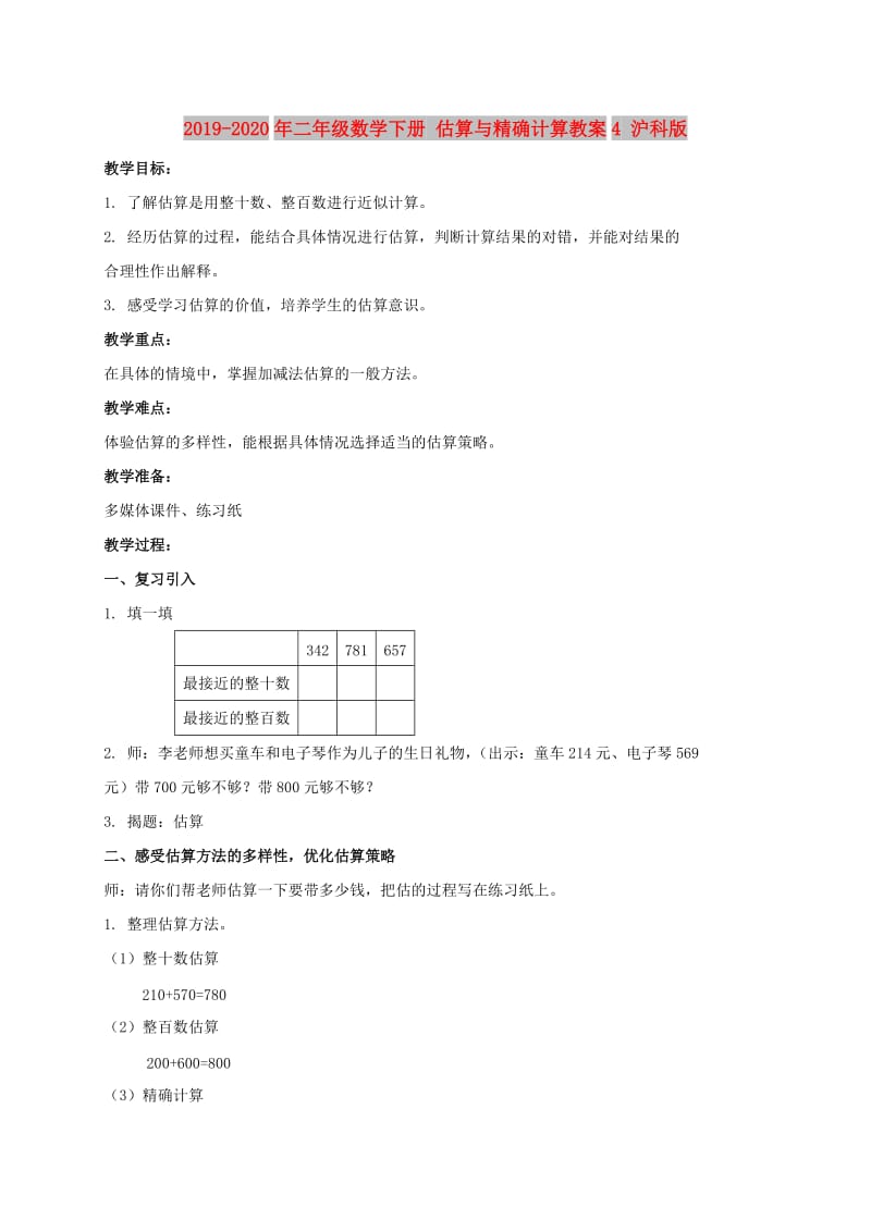 2019-2020年二年级数学下册 估算与精确计算教案4 沪科版.doc_第1页