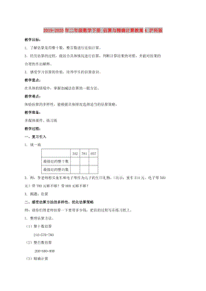 2019-2020年二年級數(shù)學(xué)下冊 估算與精確計(jì)算教案4 滬科版.doc