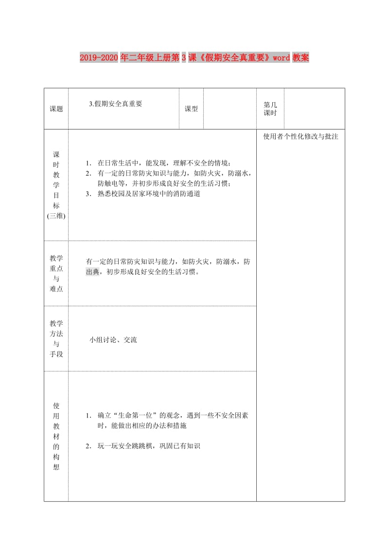 2019-2020年二年级上册第3课《假期安全真重要》word教案.doc_第1页