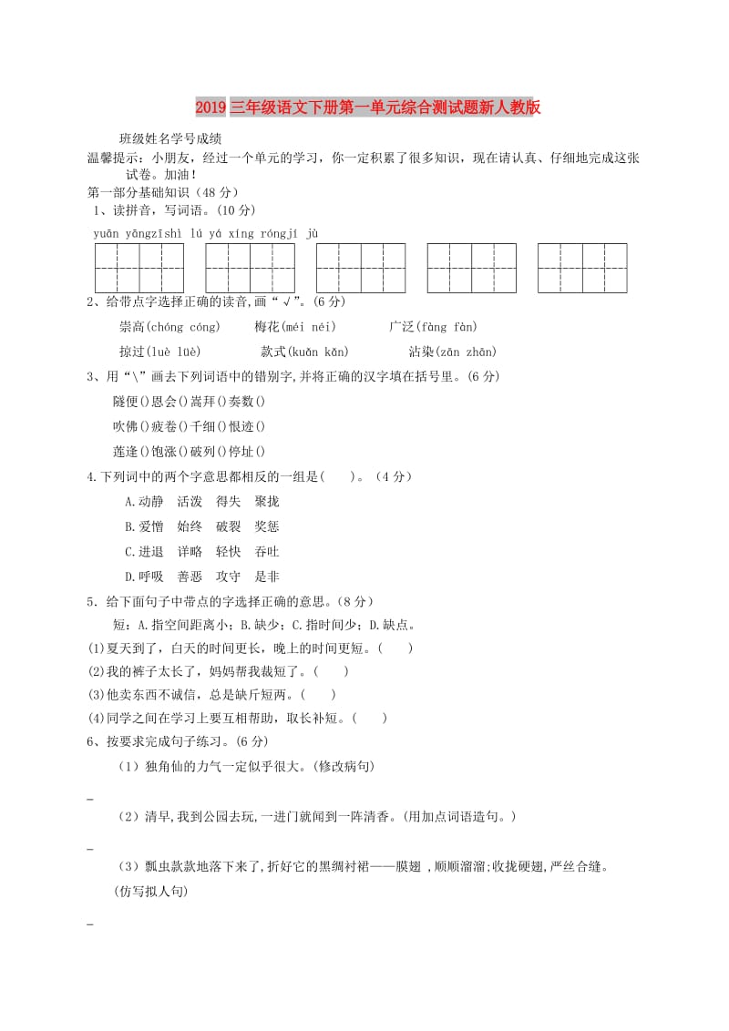 2019三年级语文下册第一单元综合测试题新人教版.doc_第1页