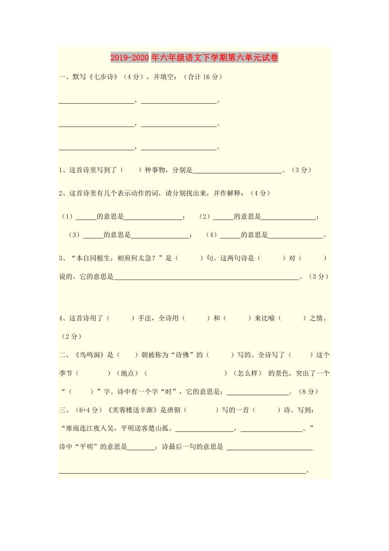 2019-2020年六年级语文下学期第六单元试卷.doc_第1页