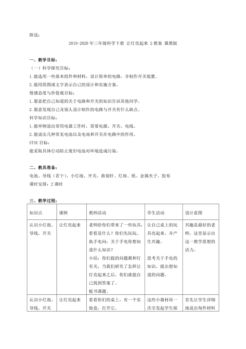 2019-2020年三年级科学下册 让灯亮起来 1教案 冀教版.doc_第3页