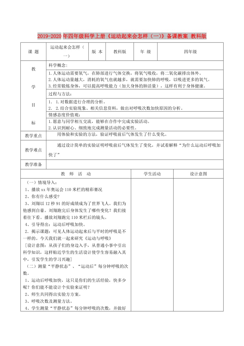 2019-2020年四年级科学上册《运动起来会怎样（一）》备课教案 教科版.doc_第1页