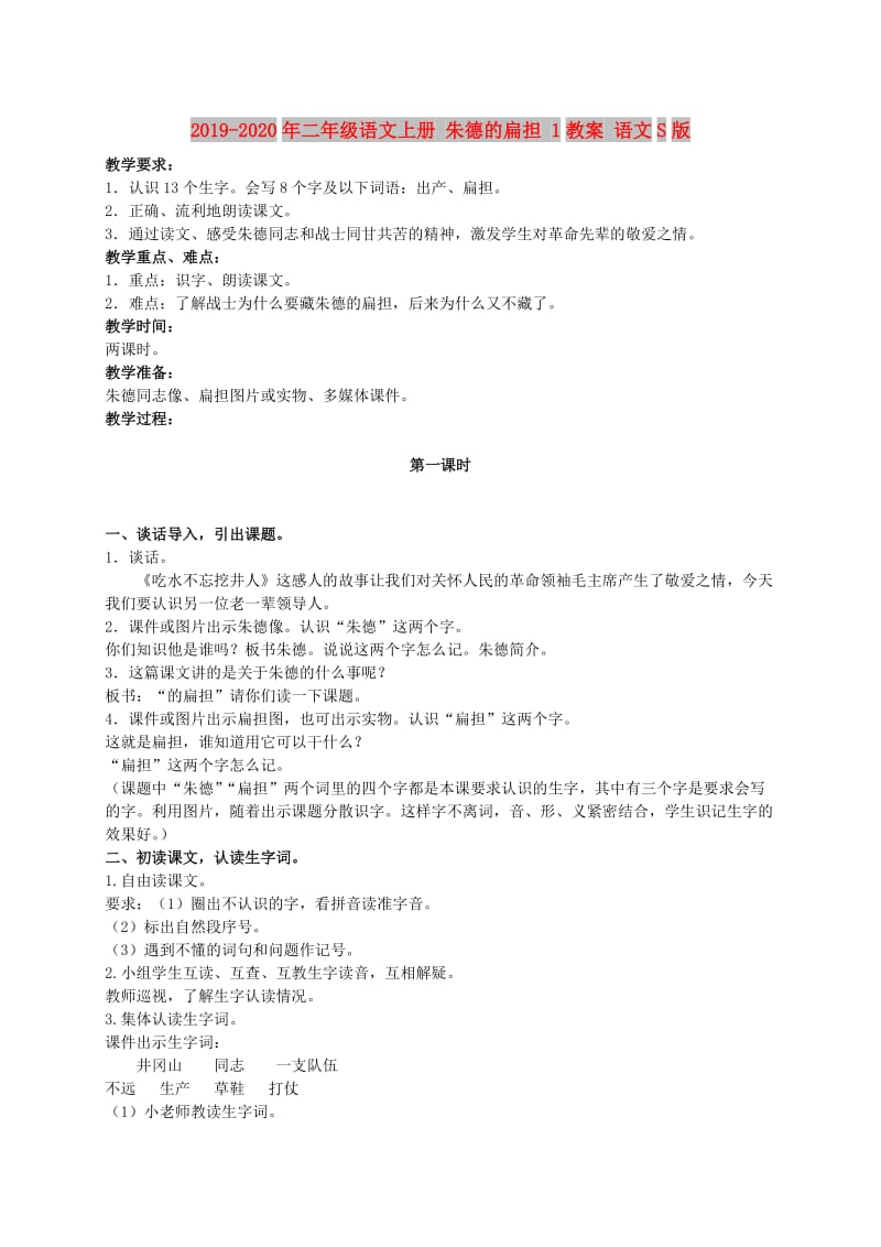 2019-2020年二年级语文上册 朱德的扁担 1教案 语文S版.doc_第1页