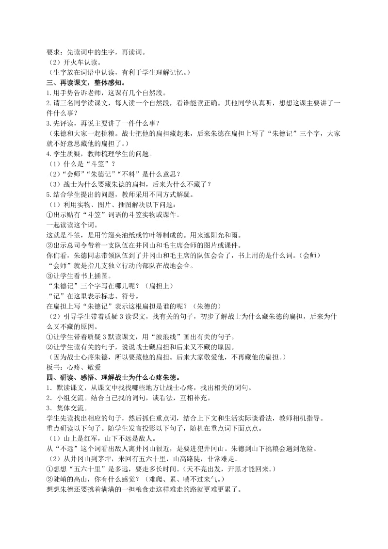 2019-2020年二年级语文上册 朱德的扁担 1教案 语文S版.doc_第2页