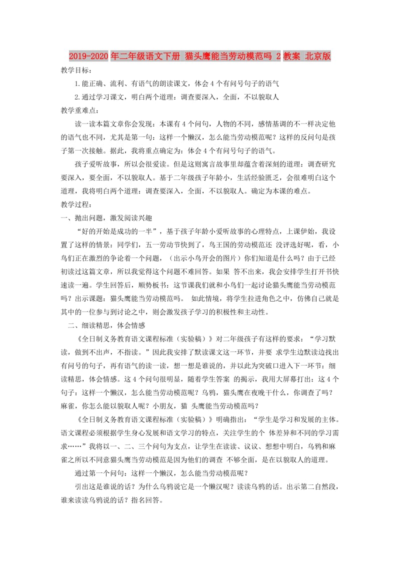 2019-2020年二年级语文下册 猫头鹰能当劳动模范吗 2教案 北京版.doc_第1页