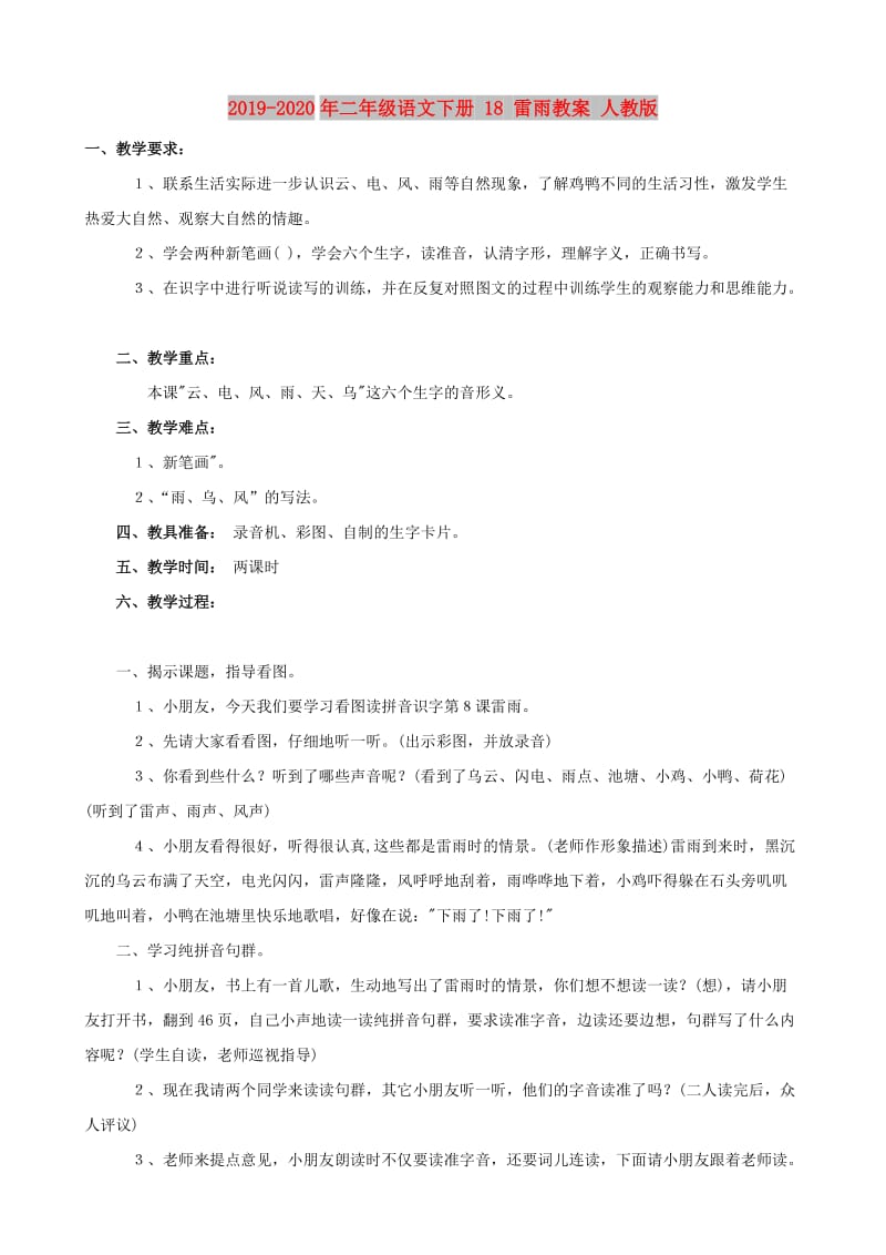 2019-2020年二年级语文下册 18 雷雨教案 人教版.doc_第1页