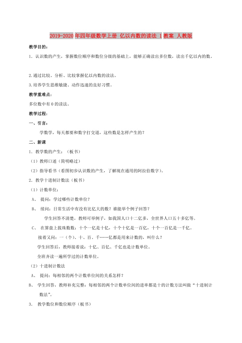 2019-2020年四年级数学上册 亿以内数的读法 1教案 人教版.doc_第1页