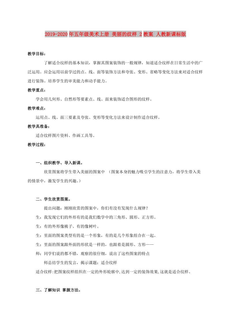 2019-2020年五年级美术上册 美丽的纹样 2教案 人教新课标版.doc_第1页