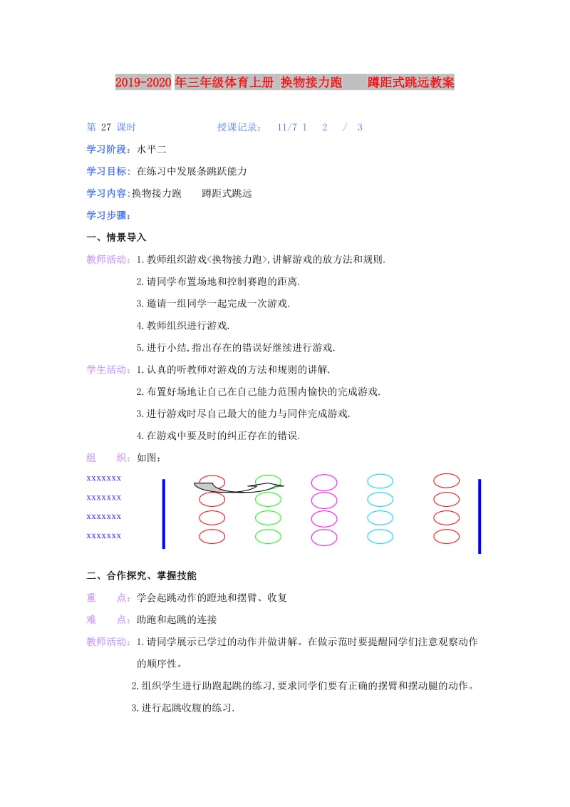 2019-2020年三年级体育上册 换物接力跑 蹲距式跳远教案.doc_第1页