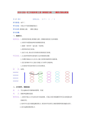 2019-2020年三年級體育上冊 換物接力跑 蹲距式跳遠教案.doc