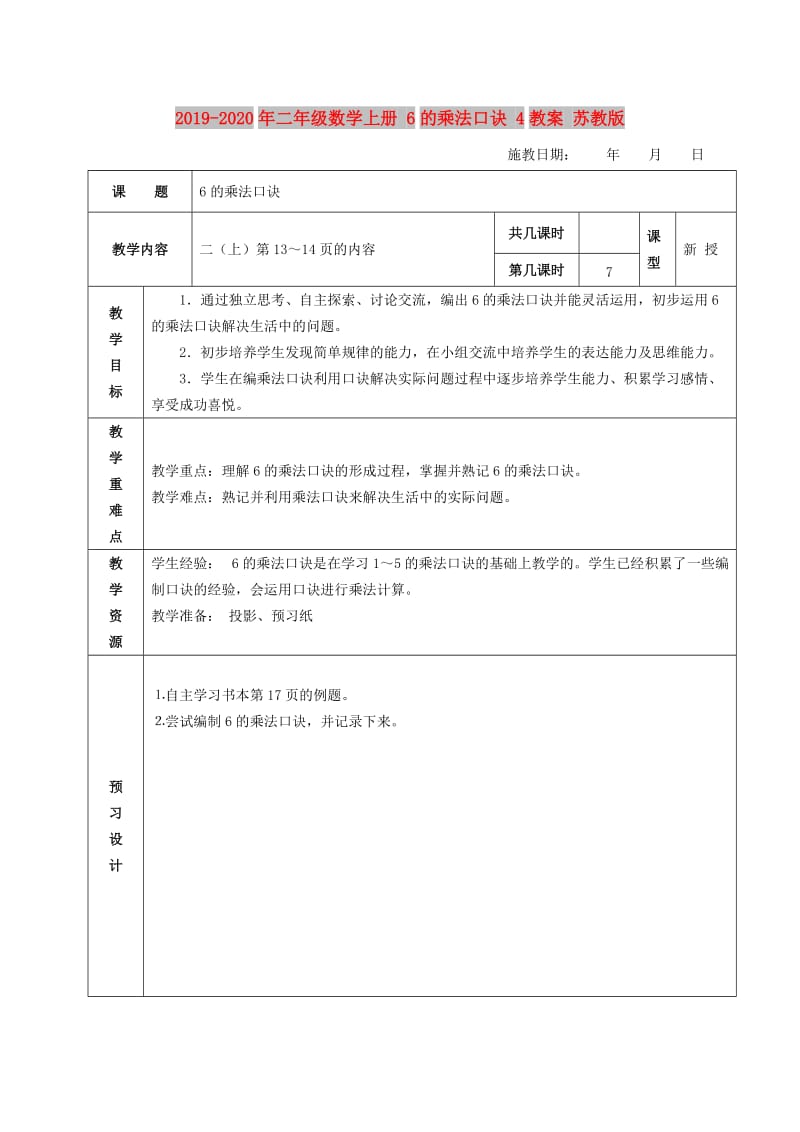 2019-2020年二年级数学上册 6的乘法口诀 4教案 苏教版.doc_第1页