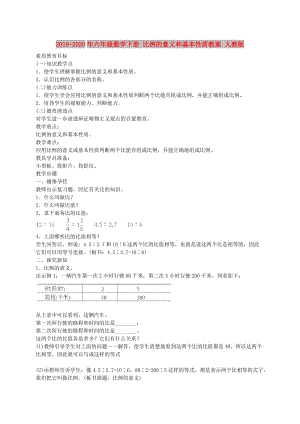 2019-2020年六年級數(shù)學(xué)下冊 比例的意義和基本性質(zhì)教案 人教版.doc