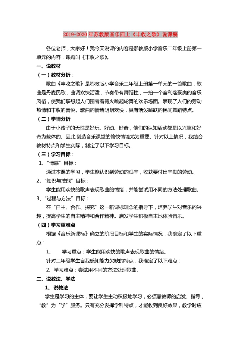 2019-2020年苏教版音乐四上《丰收之歌》说课稿.doc_第1页