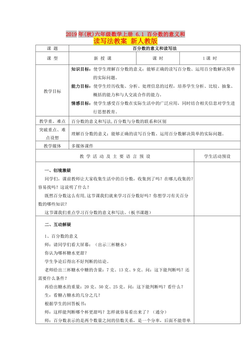 2019年(秋)六年级数学上册 6.1 百分数的意义和读写法教案 新人教版.doc_第1页