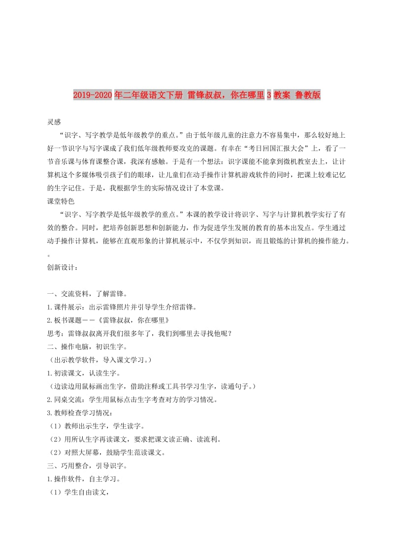 2019-2020年二年级语文下册 雷锋叔叔你在哪里3教案 鲁教版.doc_第1页