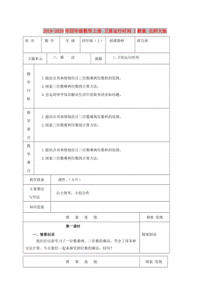 2019-2020年四年級數(shù)學(xué)上冊 衛(wèi)星運(yùn)行時(shí)間 1教案 北師大版.doc