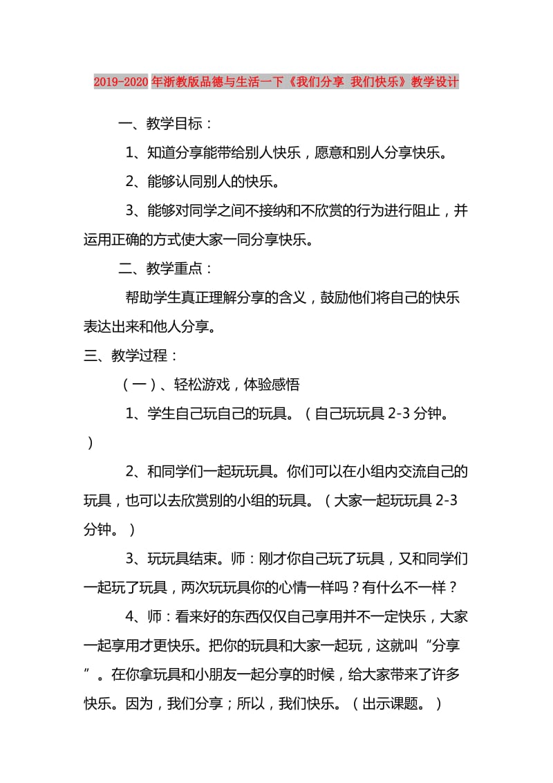 2019-2020年浙教版品德与生活一下《我们分享 我们快乐》教学设计.doc_第1页