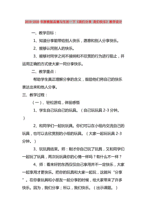 2019-2020年浙教版品德與生活一下《我們分享 我們快樂》教學設計.doc