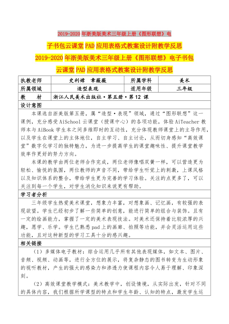 2019-2020年浙美版美术三年级上册《图形联想》电子书包云课堂PAD应用表格式教案设计附教学反思.doc_第1页