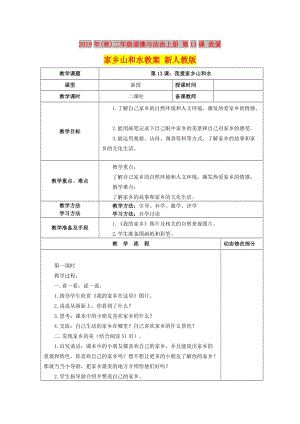 2019年(秋)二年級(jí)道德與法治上冊(cè) 第13課 我愛家鄉(xiāng)山和水教案 新人教版.doc