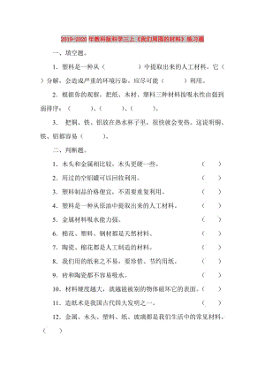 2019-2020年教科版科學三上《我們周圍的材料》練習題.doc