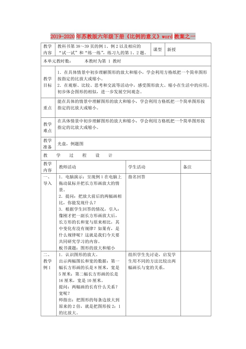 2019-2020年苏教版六年级下册《比例的意义》word教案之一.doc_第1页