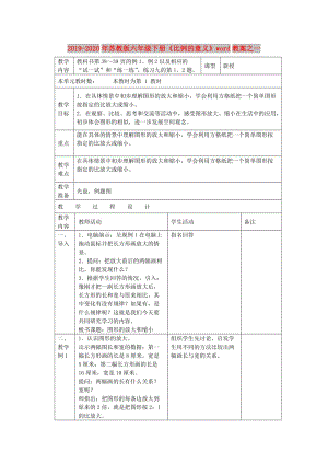 2019-2020年蘇教版六年級下冊《比例的意義》word教案之一.doc