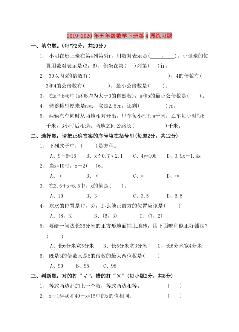 2019-2020年五年级数学下册第4周练习题.doc_第1页