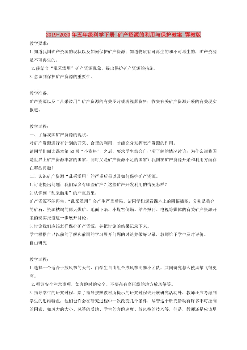 2019-2020年五年级科学下册 矿产资源的利用与保护教案 鄂教版.doc_第1页