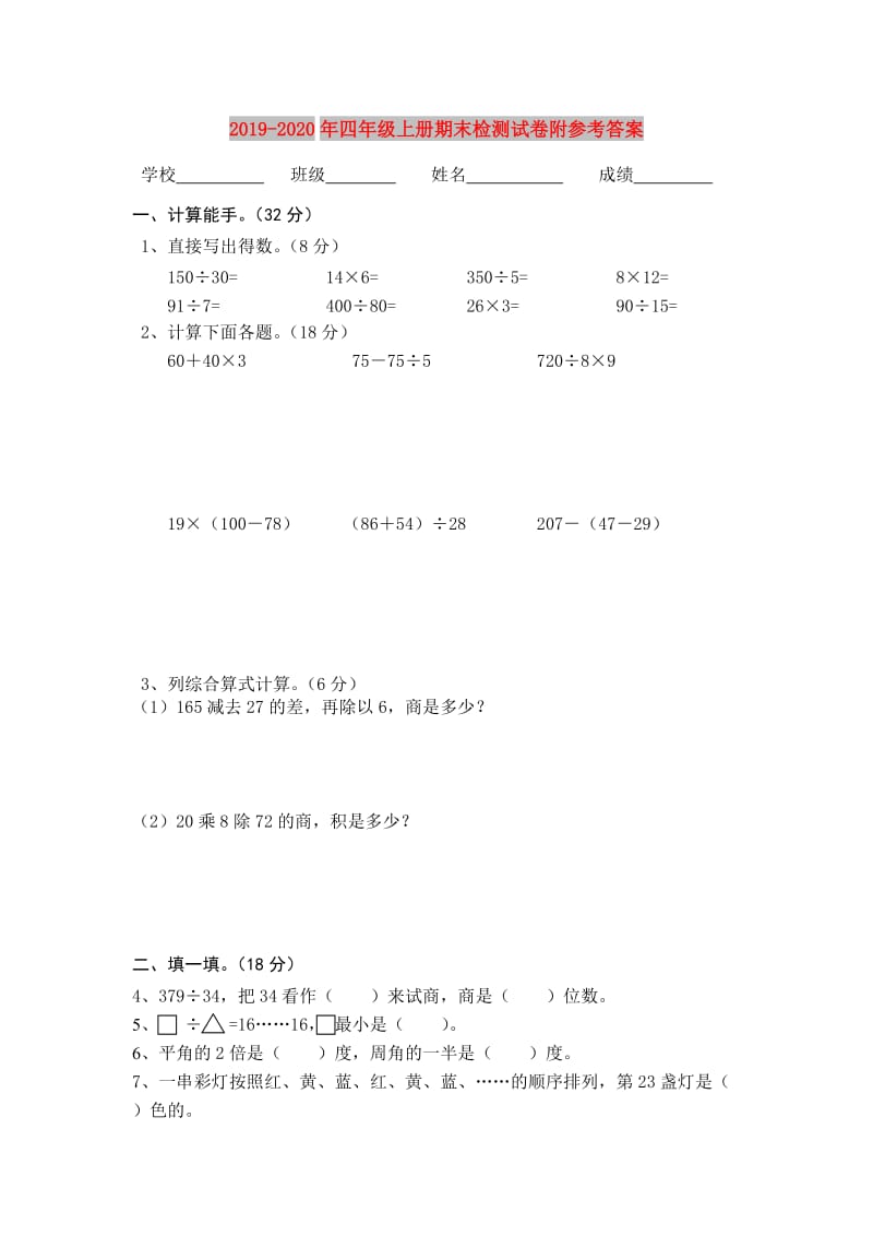 2019-2020年四年级上册期末检测试卷附参考答案.doc_第1页