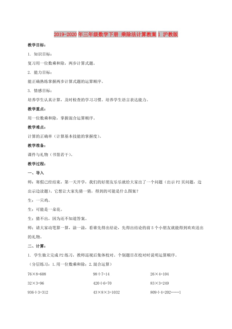 2019-2020年三年级数学下册 乘除法计算教案1 沪教版.doc_第1页