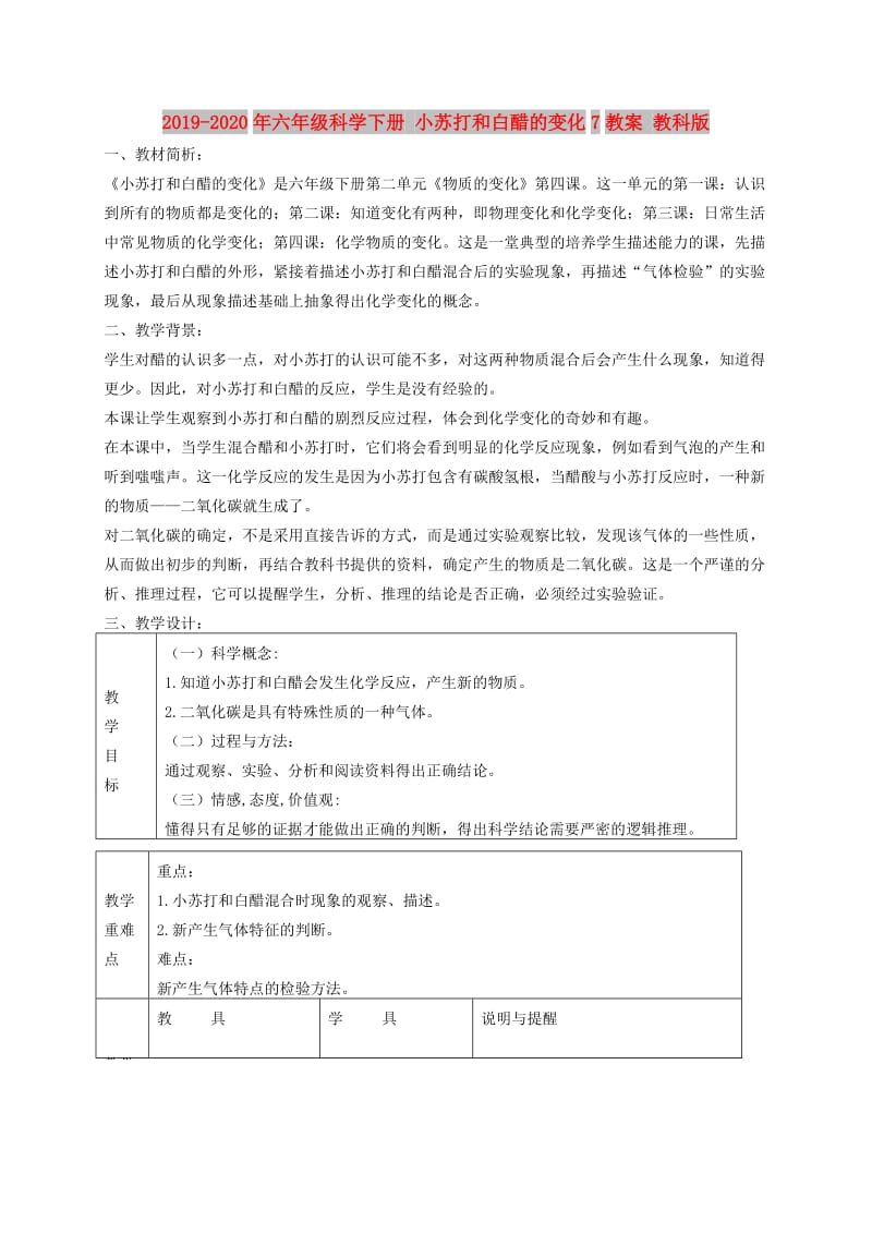 2019-2020年六年级科学下册 小苏打和白醋的变化7教案 教科版.doc_第1页