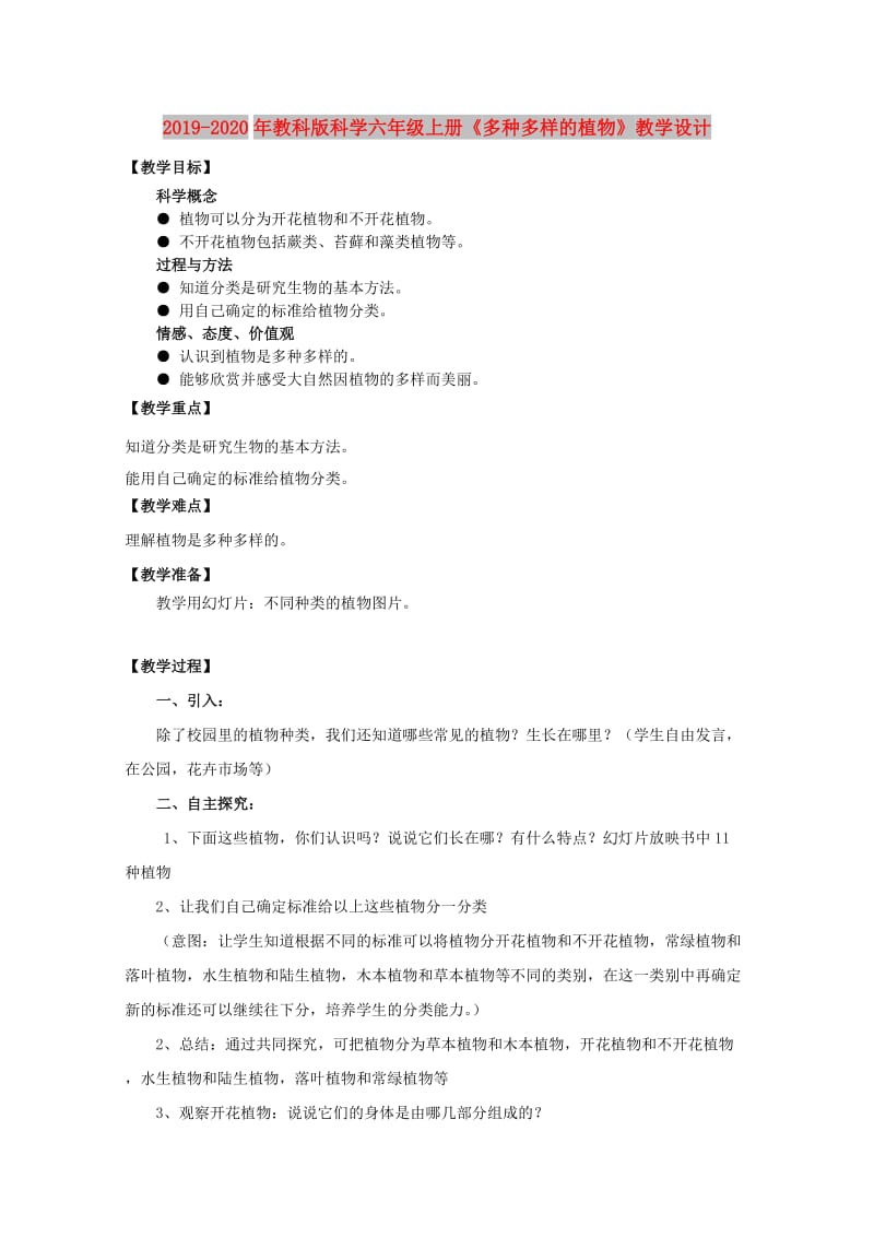 2019-2020年教科版科学六年级上册《多种多样的植物》教学设计.doc_第1页