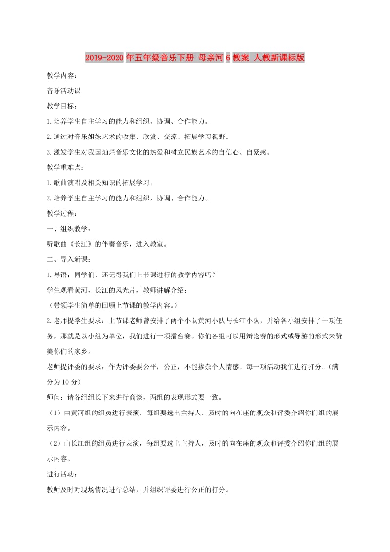 2019-2020年五年级音乐下册 母亲河6教案 人教新课标版.doc_第1页