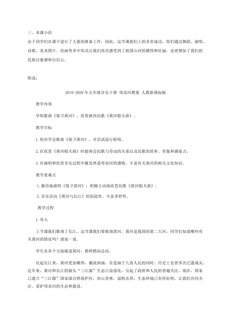 2019-2020年五年级音乐下册 母亲河6教案 人教新课标版.doc_第2页