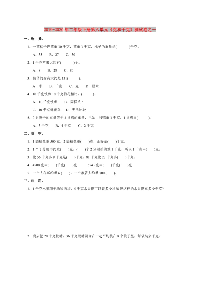 2019-2020年二年级下册第六单元《克和千克》测试卷之一.doc_第1页