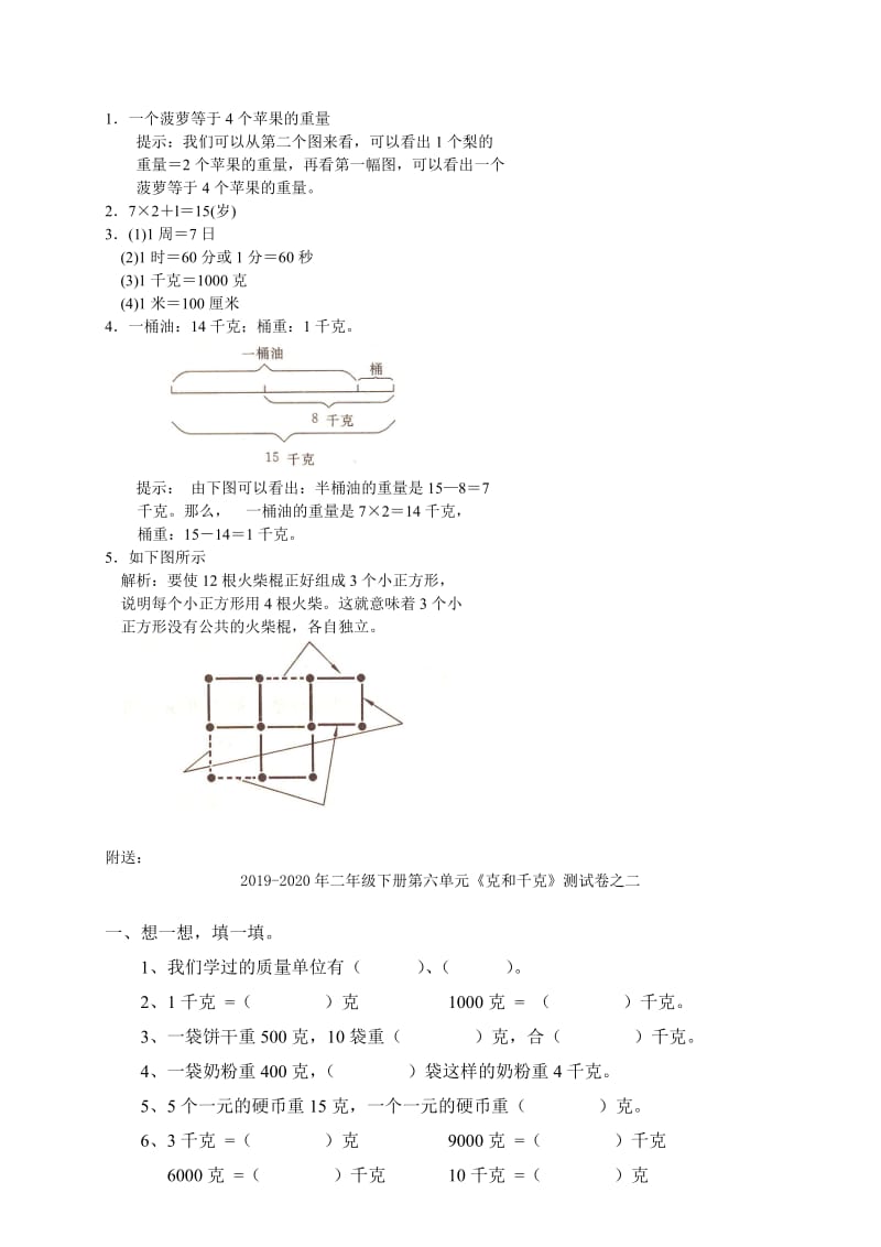 2019-2020年二年级下册第六单元《克和千克》测试卷之一.doc_第3页