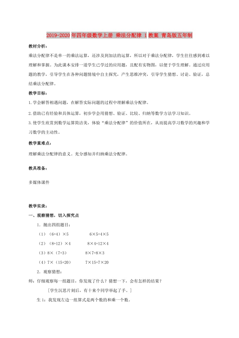 2019-2020年四年级数学上册 乘法分配律 1教案 青岛版五年制.doc_第1页