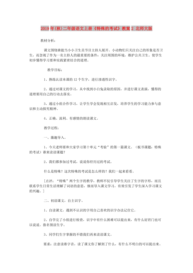 2019年(秋)二年级语文上册《特殊的考试》教案2 北师大版.doc_第1页