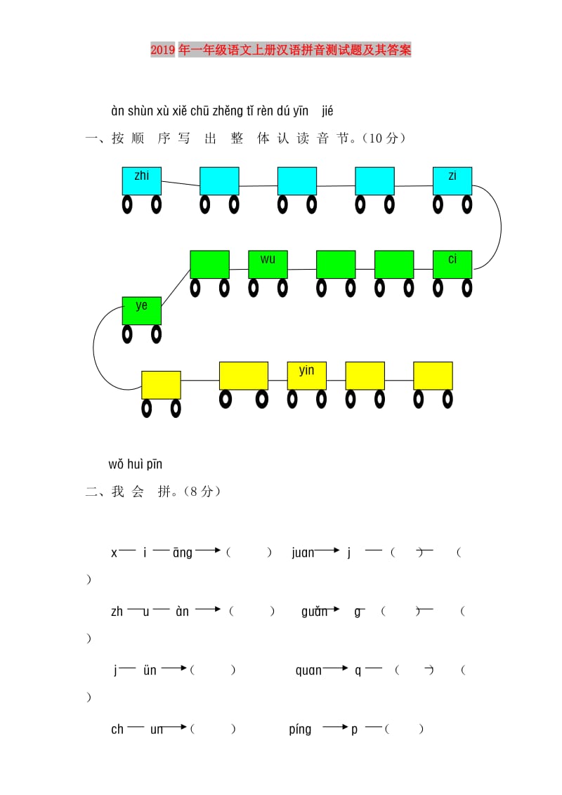 2019年一年级语文上册汉语拼音测试题及其答案.doc_第1页