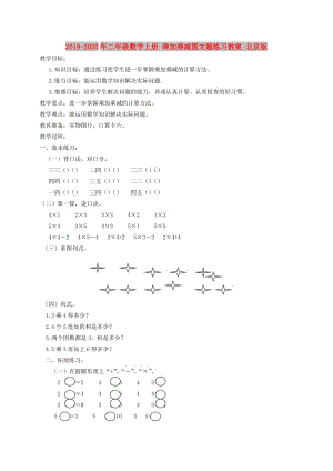 2019-2020年二年級數(shù)學(xué)上冊 乘加乘減圖文題練習(xí)教案 北京版.doc