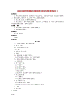 2019-2020年蘇教版三年級(jí)上冊(cè)《航天飛機(jī)》教學(xué)設(shè)計(jì)3.doc