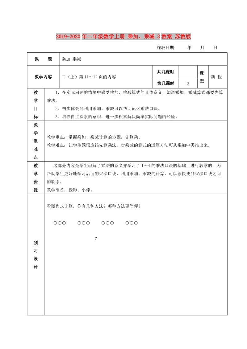 2019-2020年二年级数学上册 乘加、乘减 3教案 苏教版.doc_第1页