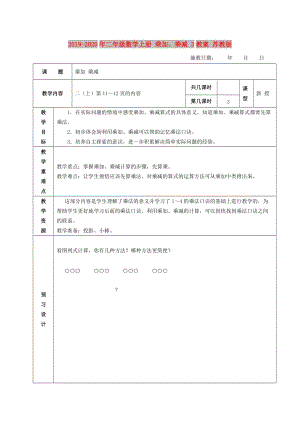 2019-2020年二年級(jí)數(shù)學(xué)上冊(cè) 乘加、乘減 3教案 蘇教版.doc