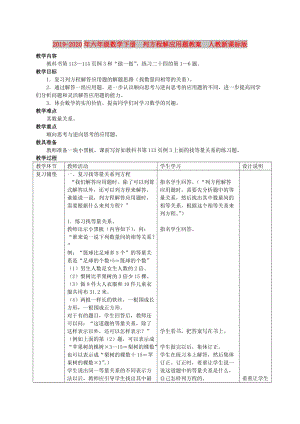 2019-2020年六年級(jí)數(shù)學(xué)下冊(cè) 列方程解應(yīng)用題教案 人教新課標(biāo)版.doc